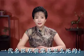 一代名臣左宗棠是怎么死的？视频封面