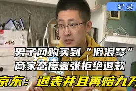 纪实：京东9千买到假浪琴？商家态度嚣张拒不退款，京东：赔九万视频封面