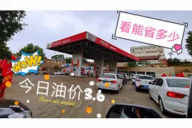 中石化今日油价3.6元，水比油贵的时代来了，看看能省多少