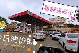 中石化今日油价3.6元，水比油贵的时代来了，看看能省多少视频封面