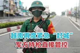“我不想在新冠之前饿死！”越南紧急“封城”，军方持枪直接管控视频封面
