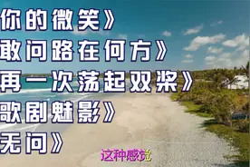 《你的微笑》《敢问路在何方》《再一次荡起双桨》《歌剧魅影》视频封面