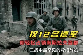 二战德军特种兵有多狠？7人拿下一个国家首都，直接俘虏20万人视频封面