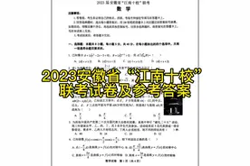 2023年安徽省“江南十校”联考试卷视频封面