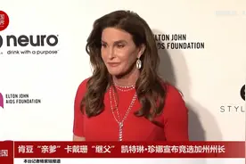 肯豆“亲爹”卡戴珊“继父” 凯特琳·珍娜宣布竞选加州州长视频封面