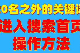 seo教程：快速解决20名之外的关键词进入搜索首页操作方法第一节视频封面
