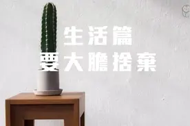 極簡生活，物質和人際方面的精簡，擁有更好的生活视频封面