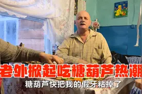 老外掀起吃糖葫芦热潮！俄罗斯的大叔吃上瘾了，把假牙都沾掉了视频封面