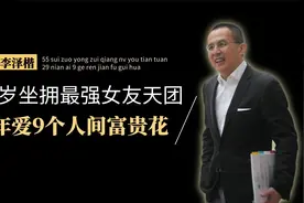 李泽楷的彩色情史，55岁坐拥最强女友天团，29年爱9个人间富贵花视频封面