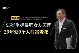李泽楷的彩色情史，55岁坐拥最强女友天团，29年爱9个人间富贵花视频封面