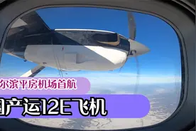 坐国产运12飞机，平房机场到伊春林都机场，幸运的首航飞行-上集视频封面