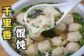 真正的千里香馄饨，正宗的沙县馄饨汤底，厨师长含泪推荐调制方法视频封面