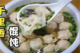 真正的千里香馄饨，正宗的沙县馄饨汤底，厨师长含泪推荐调制方法视频封面