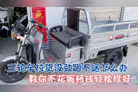 电动三轮车拉货没劲还跑不远？师傅教你不花冤枉钱轻松就能修好视频封面