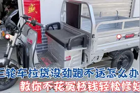 电动三轮车拉货没劲还跑不远？师傅教你不花冤枉钱轻松就能修好视频封面