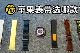 6款表带实用横评｜Ultra到底买哪款才好？视频封面