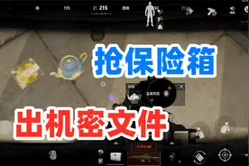 暗区突围：抢队友保险箱出机密文件了，队友直接破防！视频封面