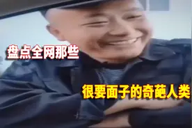盘点很要面子的奇葩人类，死要面子活受罪，旁边朋友都看不下去了视频封面
