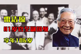 巾帼英雄雷洁琼：74岁任北京副市长，81岁官至副国级，享年106岁视频封面