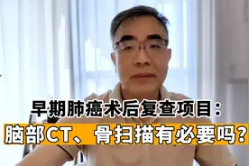 早期肺癌术后复查项目多，每一项都必须做？有些钱可不花视频封面