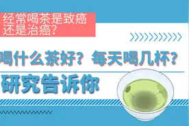 研究发现：喝茶和死亡率相关，经常喝茶致癌还是治癌？视频封面