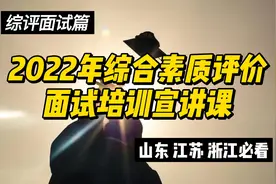 2022年综合素质评价面试培训宣讲课（山东，江苏，浙江必看）上视频封面