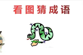 看图猜成语：1个笔在画蛇，并给蛇画上了脚，这个成语一猜就中视频封面