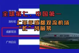 成都热榜：全球第七、中国第一！上半年成都双流机场“忙”列前茅视频封面
