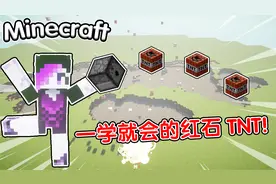 【MC】三个简单有趣的红石TNT！一学就会！