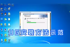 UG安装详细步骤