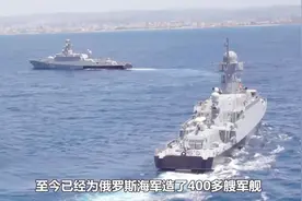 俄罗斯波罗的海造船厂再次开工，正建造多艘大型战舰视频封面