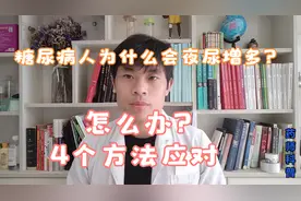 糖尿病人为什么会夜尿增多？该怎么办？4个方法！药师科普视频封面