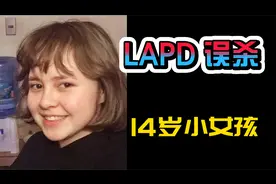 洛杉矶警察误杀14岁小女孩 | 我的想法和感受视频封面