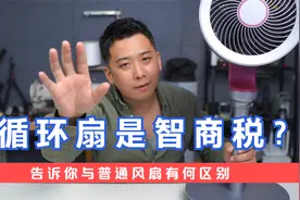 空气循环扇和普通风扇有什么区别？循环扇的5大好处，你知道吗？视频封面