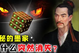 拥有史前高科技的神秘“墨家”，为何突然消失了？不为人知的真相视频封面