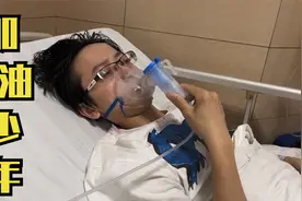 “独腿”少年骨癌恶化入院：希望恢复后迎战高考圆大学梦视频封面