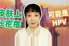 皮肤上长疙瘩，不一定是皮肤病，医生提醒：可能是你感染了HPV视频封面