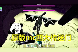 我的世界：原版mc里4大传送门，通过第四个传送门可以回到主世界