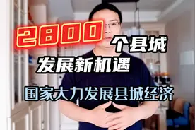 国家出文大力发展全国县城，为带动县城经济，吸引外出打工人返乡视频封面