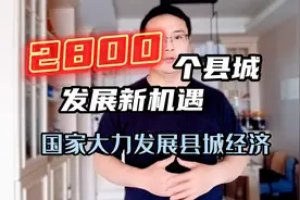 国家出文大力发展全国县城，为带动县城经济，吸引外出打工人返乡视频封面