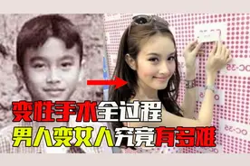 男人想变成女人要经历怎样的步骤？过程有多艰难？视频封面