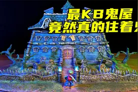 模型制作：世界上最恐怖的鬼屋，居然真的住着鬼！？视频封面