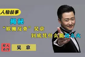 吴京：曾瘫痪在床，全身缝100多针，他能火的原因全在这些细节里视频封面