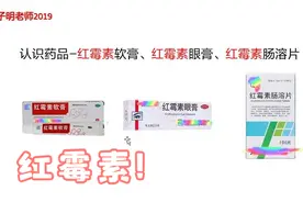 认识药品1-红霉素视频封面