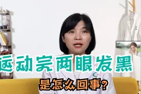 运动完两眼发黑是怎么回事？医生直言：多是三个原因所致视频封面