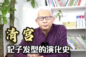 清朝妃子有多少发型？从小两把头到旗头，慈禧大拉翅头最符合历史视频封面