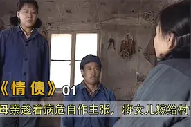 母亲趁着病危自作主张，将女儿嫁给村长，毁了女儿一辈子视频封面