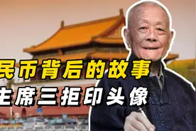 人民币背后的故事，毛主席拒绝印自己头像，怎么如今才有