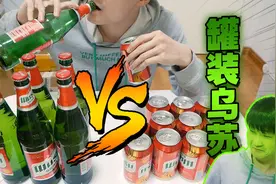 瓶装乌苏PK罐装乌苏！史诗级对决！到底哪种包装酒劲最给力？视频封面