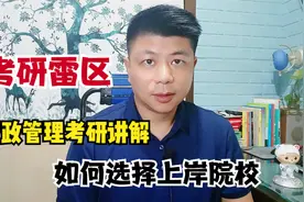 考研雷区行政管理，成绩中等考生如何上岸？二区院校分析视频封面